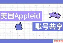 美国的Appleid帐户共享(最新可用的共享)_主机参考