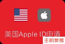 如何注册美国Apple id？(教程亲测可用)_主机参考