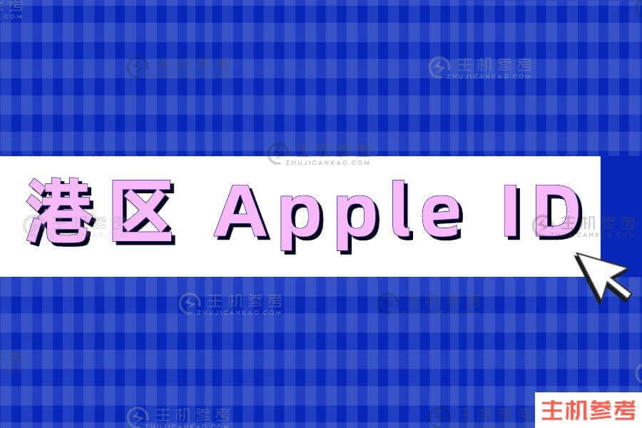 IPhone端口Apple ID账户分享【免费好用】