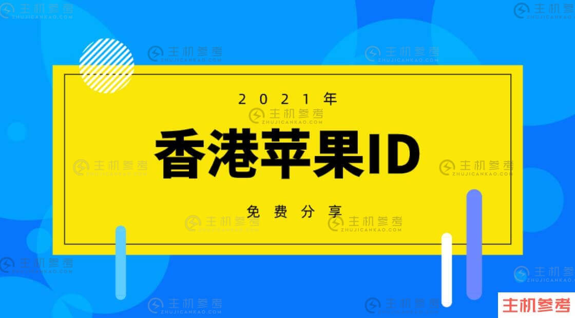 最新苹果id账号分享香港港区苹果ID账号密码大全免费分享。