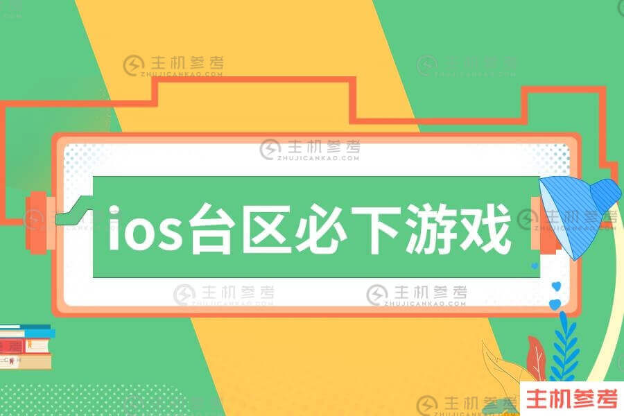 Ios必备游戏推荐台湾省热门app排名。