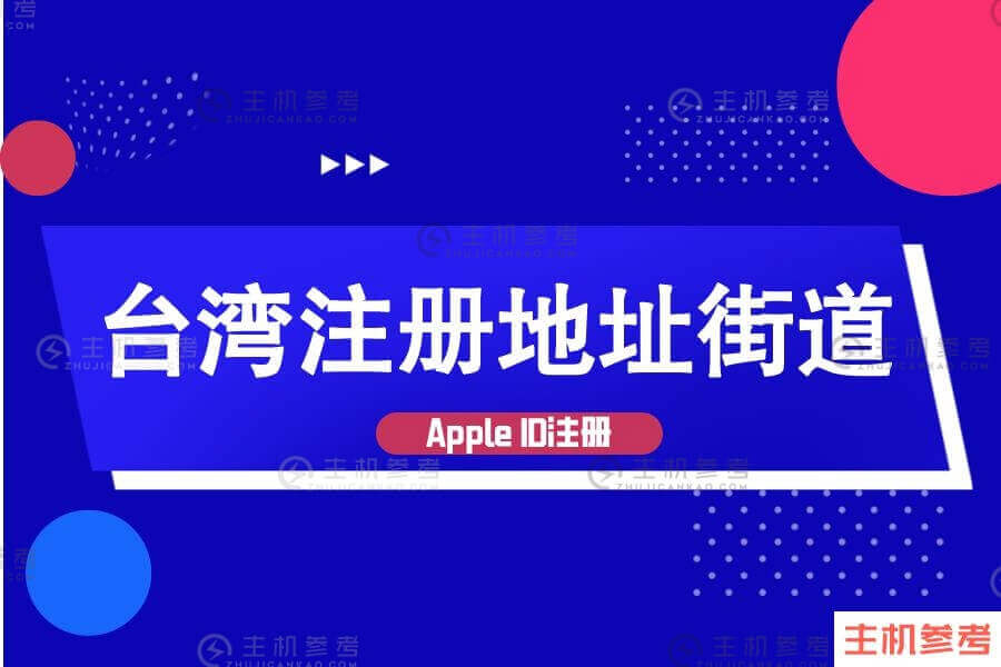 填写台湾Apple id注册地址的街道区号，一分钟搞定！