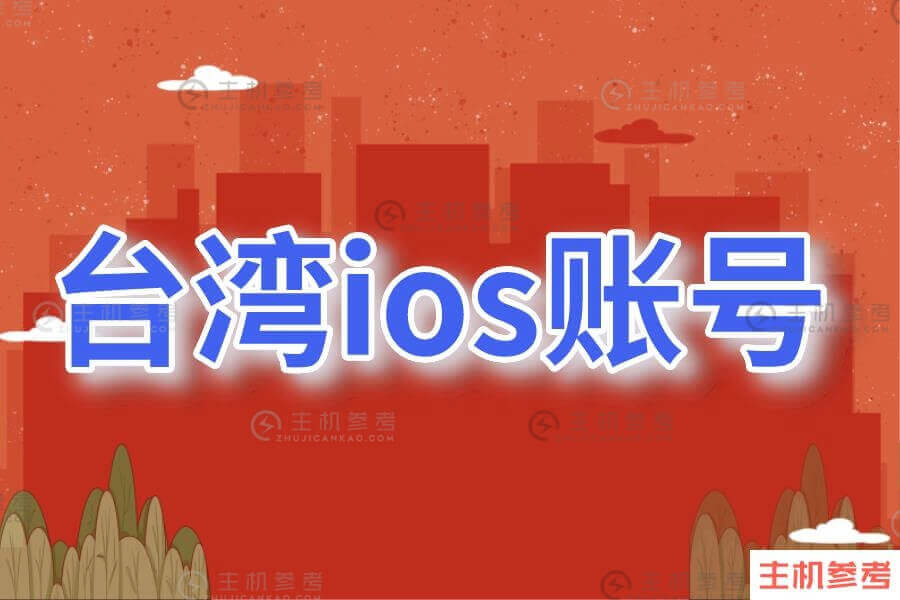 台湾ios账号共享最新2021 2月公共免费台区苹果ID分享(图1)