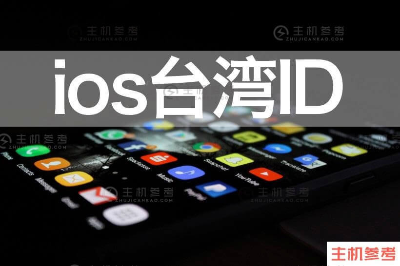 分享免费ios台湾省Apple ID账号密码Apple ID分享账号2022