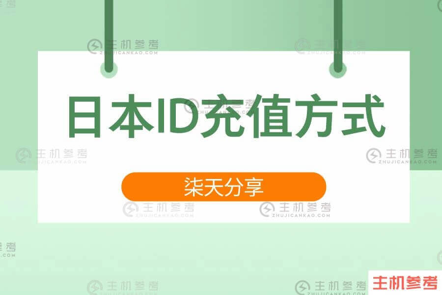 日服App Store账号怎么绑定支付宝？日本id充值方式(图1)