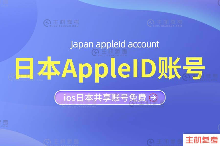 2022最新ios日本AppleID账号分享[免费]