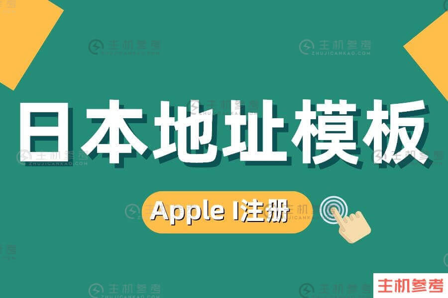 分享一个注册Apple ID的日文地址模板【值得收藏】