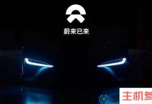 “韦小立”齐聚港股蔚来申请赴港上市:3月10日上市。_主机参考