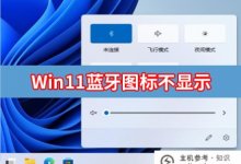 Win11的蓝牙图标不显示(win7没有蓝牙图标)怎么办_主机参考