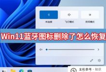 Win11蓝牙图标被删除。如何恢复(如何恢复蓝牙图标)_主机参考