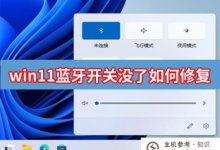 Win11蓝牙开关没了怎么修(win10蓝牙开关没了)_主机参考