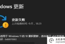 Win11补丁更新失败怎么办?Win11补丁更新失败(win11中途更新失败)的解决方案_主机参考