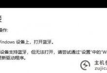 win11蓝牙连接不上怎么办?win11蓝牙无法连接的解决方案(win10系统蓝牙无法连接怎么办)_主机参考