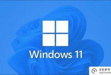 win11系统下载哪个Win11系统最纯粹最纯粹(Win11好用的软件)_主机参考