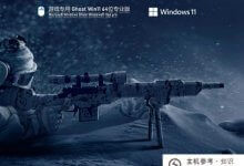 Win11系统下载优化版Win11镜像下载优化玩游戏_主机参考
