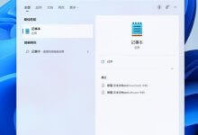 Win11没有记事本怎么办?Win11找不到记事本怎么办?(win10电脑没有记事本打开怎么办?)_主机参考