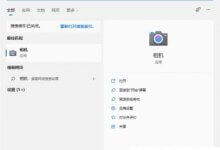 如何打开Win11摄像头如何打开Win11摄像头(win11摄像头)_主机参考