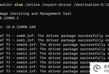 Win11系统中使用DISM命令备份驱动程序的方法_主机参考