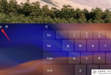 如何更改Win11触摸键盘的主题如何更改Win11触摸键盘的主题(如何更改苹果手机11的键盘主题)_主机参考