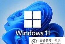 Win11自动更新如何取消禁止Win11系统自动更新的方法(如何关闭win11自动更新)_主机参考