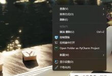 如何用win11右键直接打开所有选项(如何用Win11设置右键)_主机参考