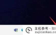 Win11如何直接返回桌面(win10如何返回桌面)_主机参考