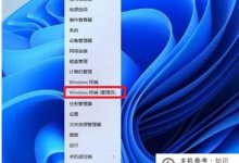 win11右键菜单不折叠的设置方法(Win11开始菜单右键不响应)_主机参考