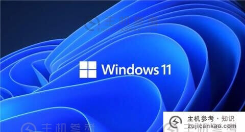 稳定的Win11系统版本下载，最稳定的Windows S11系统镜像下载-主机参考