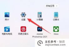 Win11如何调整鼠标dpiWin11如何调整鼠标dpi (win10如何调整鼠标dpi)_主机参考