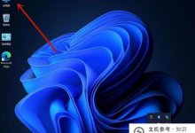 Win11如何设置电池维护模式Win11如何设置电池维护模式(如何在windows11中设置电池维护模式)_主机参考