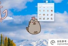 如何打开和使用Win11预览版桌面贴纸_主机参考