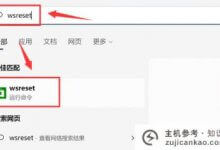 如何重置Win11应用商店如何重置Win11应用商店(win10商店重置)_主机参考