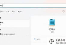 Win11系统的hosts文件无法修改保存(修改后hosts文件无法保存)怎么办_主机参考