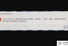 打开电脑设置提示ms-设置:显示(电脑找不到ms-设置:显示)_主机参考
