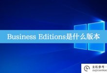 商业版是什么版本?_主机参考