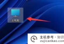 Win11如何设置软件快捷方式Win11如何添加快捷方式(如何通过win 10软件创建快捷方式)_主机参考