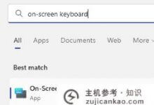 Win11如何为屏幕键盘创建桌面快捷键(win11键盘快捷键)_主机参考