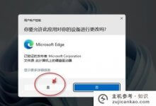 Win11打开带小盾的软件会弹出一个窗口询问如何解决(win10安装的软件图标为什么会显示小盾)_主机参考