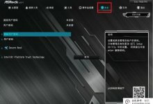 华清主板从哪里入手安全?华清Win11如何安全启动?_主机参考