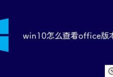 win10如何查看office版本(win10如何查看office版本)_主机参考