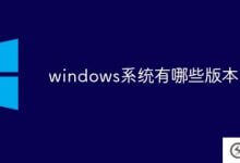 windows系统有哪些版本(windows系统有哪些版本？什么场合？)_主机参考