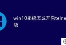 如何在win10系统中开启telnet功能(如何在win10中启用telnet)_主机参考
