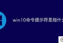 win10命令提示符是什么意思(Windows10命令提示符)_主机参考