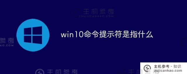 win10命令提示符是什么意思(Windows10命令提示符)