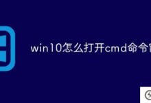 如何在win10中打开cmd命令窗口(如何在win10中打开cmd)_主机参考