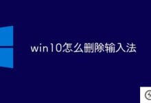 如何在win10中删除输入法_主机参考