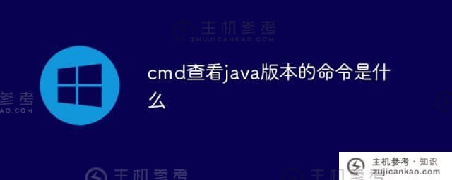 cmd检查java版本的命令是什么(cmd检查java版本)