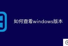 如何检查windows版本(如何检查windows版本信息)_主机参考