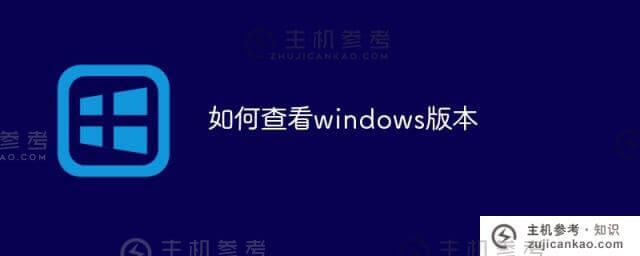 如何检查windows版本(如何检查windows版本信息)