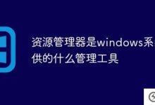 资源管理器是windows系统提供的管理工具(什么是windows资源管理器)?_主机参考
